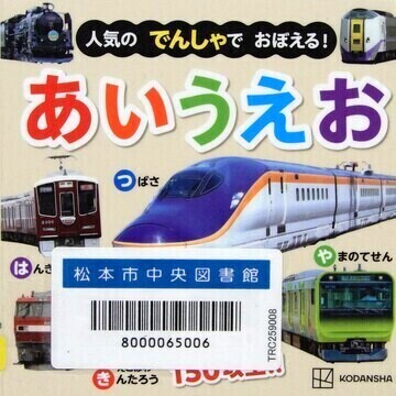 人気のでんしゃでおぼえる！あいうえお