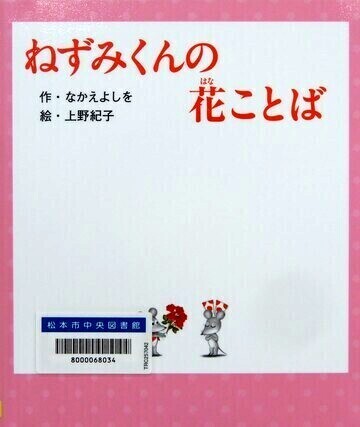 ねずみくんの花ことば