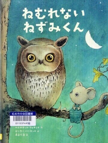 ねむれないねずみくん