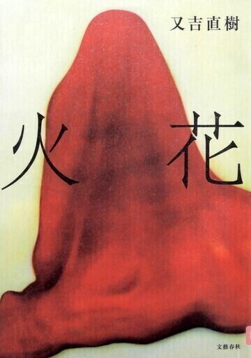 火花