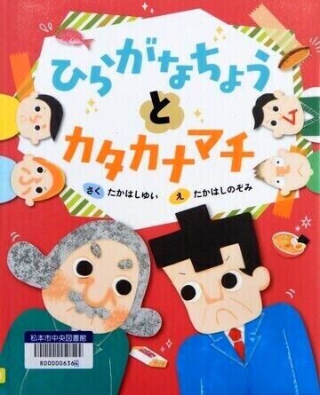 ひらがなちょうとカタカナマチ