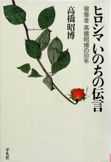 ヒロシマいのちの伝言