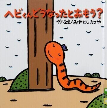 ヘビくんどうなったとおもう？