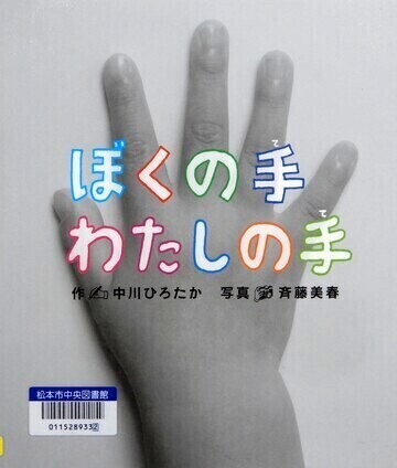ぼくの手わたしの手
