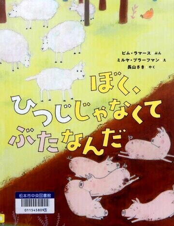 ぼく、ひつじじゃなくてぶたなんだ