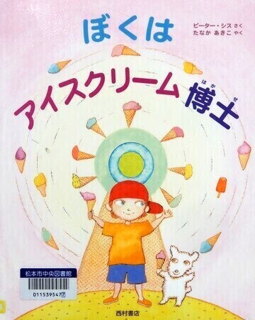 ぼくはアイスクリーム博士
