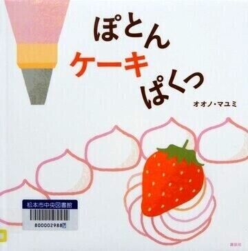 ぽとんケーキぱくっ