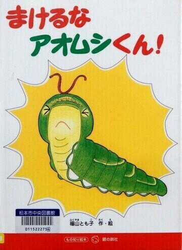 まけるなアオムシくん！