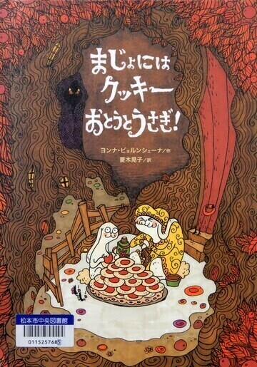 まじょにはクッキーおとうとうさぎ！