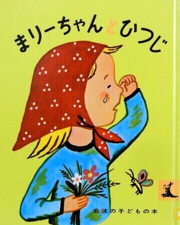 まりーちゃんとひつじ