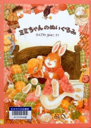 ミミちゃんのぬいぐるみ