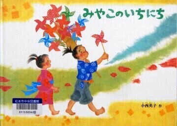 みやこのいちにち