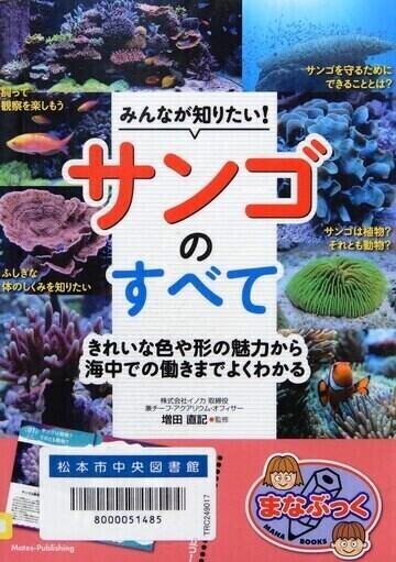 みんなが知りたい！サンゴのすべて