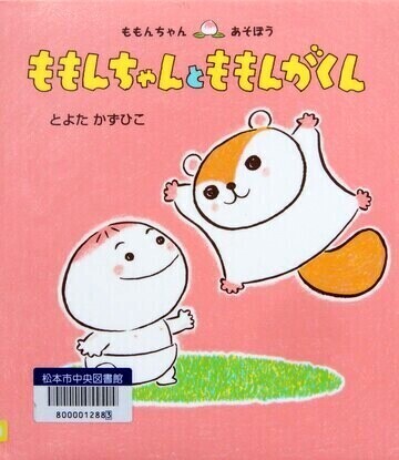 ももんちゃんとももんがくん
