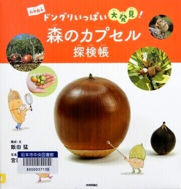 森のカプセル探検帳