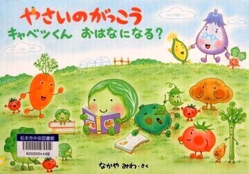 やさいのがっこう キャベツくん おはなになる？