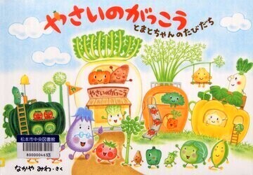 やさいのがっこう とまとちゃんのたびだち