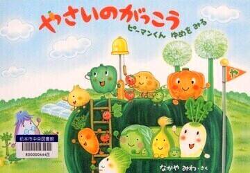 やさいのがっこう ピーマンくんゆめをみる