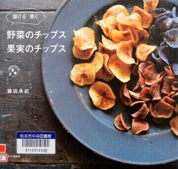 野菜のチップス果実のチップス