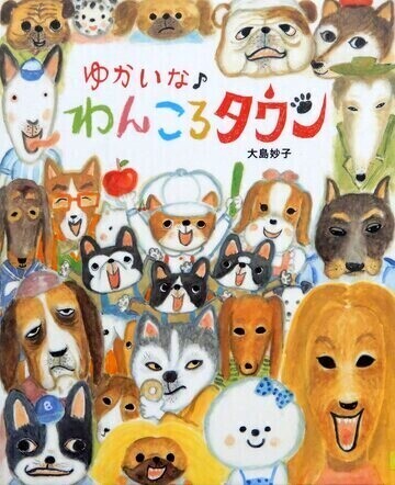 ゆかいなわんころタウン