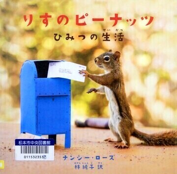 りすのピーナッツ