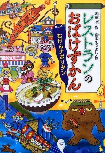 レストランのおばけずかん