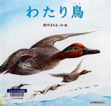 わたり鳥