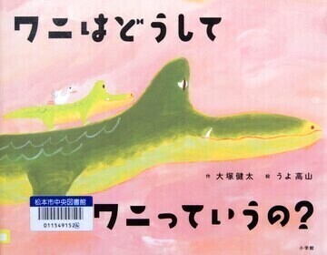 ワニはどうしてワニっていうの？