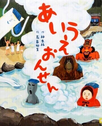 あいうえおんせん