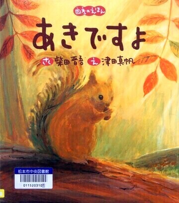 あきですよ