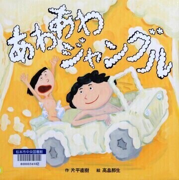 あわあわジャングル