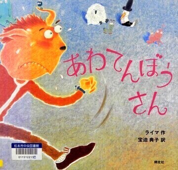あわてんぼうさん