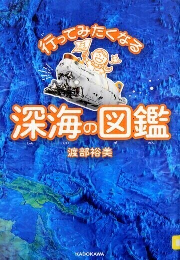 行ってみたくなる深海の図鑑