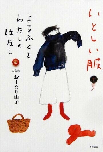 いとしい服