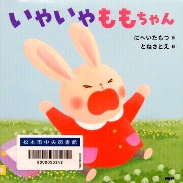 いやいやももちゃん