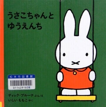 うさこちゃんとゆうえんち