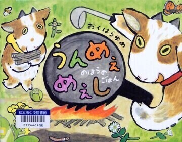 うんめぇめぇし