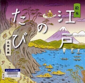 絵本江戸のたび