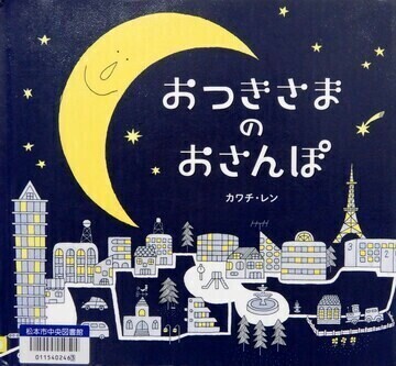 おつきさまのおさんぽ