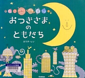 おつきさまのともだち
