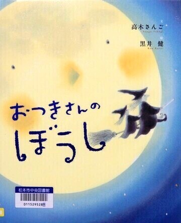おつきさんのぼうし