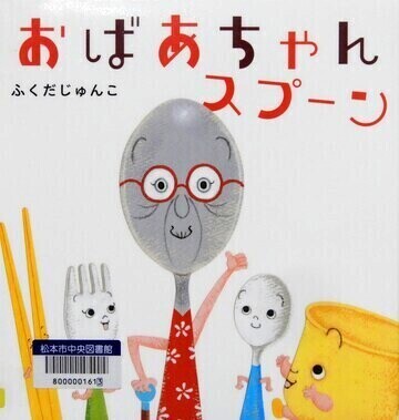 おばあちゃんスプーン