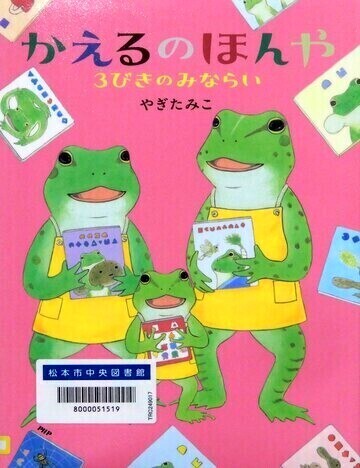 かえるのほんや　3びきのみならい