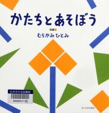 かたちとあそぼう