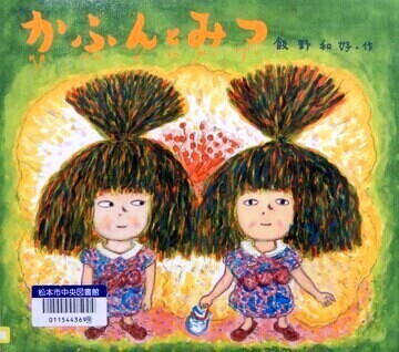 かふんとみつ
