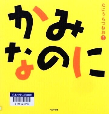 かみなのに