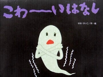 こわーいはなし