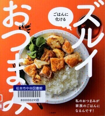 ご飯に化けるズルイおつまみ