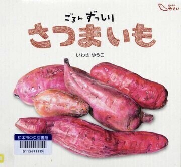 ごろんずっしりさつまいも