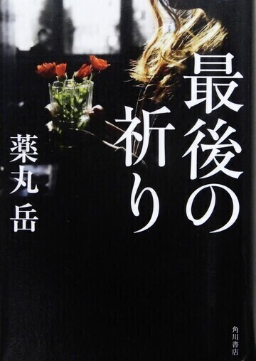 最後の祈り